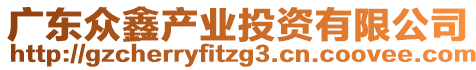 廣東眾鑫產(chǎn)業(yè)投資有限公司