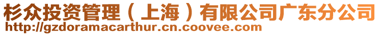 杉眾投資管理（上海）有限公司廣東分公司