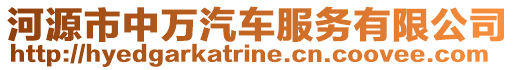 河源市中萬汽車服務(wù)有限公司