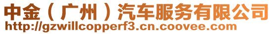 中金(廣州)汽車服務有限公司