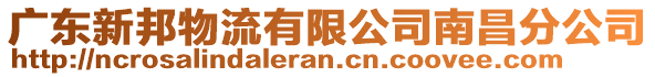 廣東新邦物流有限公司南昌分公司