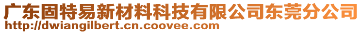 廣東固特易新材料科技有限公司東莞分公司