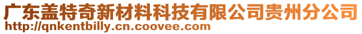 廣東蓋特奇新材料科技有限公司貴州分公司