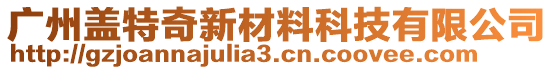 廣州蓋特奇新材料科技有限公司