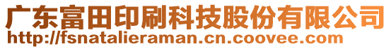 廣東富田印刷科技股份有限公司