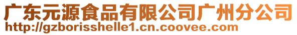 廣東元源食品有限公司廣州分公司