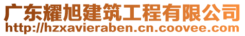 廣東耀旭建筑工程有限公司