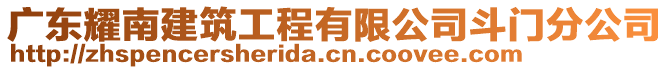 廣東耀南建筑工程有限公司斗門分公司