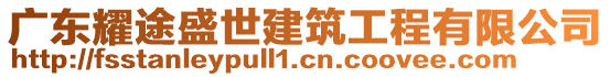 廣東耀途盛世建筑工程有限公司