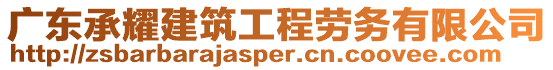 廣東承耀建筑工程勞務有限公司