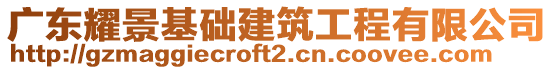 廣東耀景基礎(chǔ)建筑工程有限公司