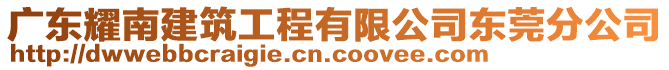 廣東耀南建筑工程有限公司東莞分公司