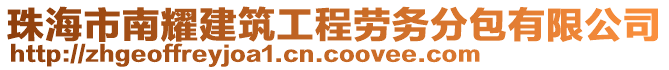 珠海市南耀建筑工程勞務(wù)分包有限公司