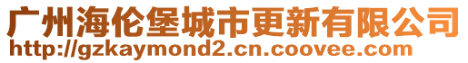 廣州海倫堡城市更新有限公司