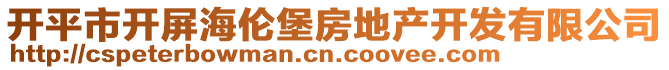 開平市開屏海倫堡房地產(chǎn)開發(fā)有限公司