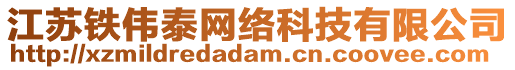 江蘇鐵偉泰網(wǎng)絡(luò)科技有限公司