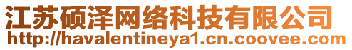 江蘇碩澤網(wǎng)絡(luò)科技有限公司