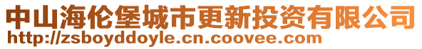 中山海倫堡城市更新投資有限公司