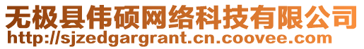 無極縣偉碩網(wǎng)絡(luò)科技有限公司