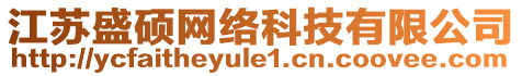 江蘇盛碩網(wǎng)絡(luò)科技有限公司