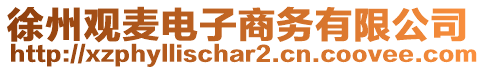 徐州觀麥電子商務(wù)有限公司