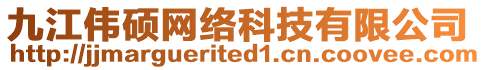 九江偉碩網絡科技有限公司