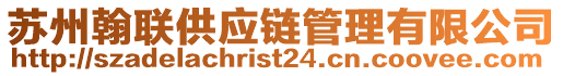 蘇州翰聯(lián)供應(yīng)鏈管理有限公司