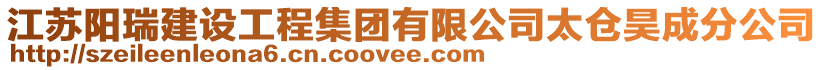 江蘇陽(yáng)瑞建設(shè)工程集團(tuán)有限公司太倉(cāng)昊成分公司