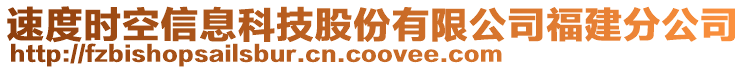 速度時(shí)空信息科技股份有限公司福建分公司