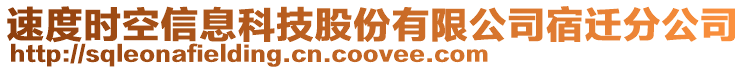 速度時空信息科技股份有限公司宿遷分公司