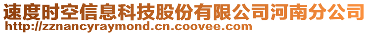 速度時(shí)空信息科技股份有限公司河南分公司