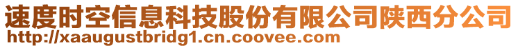 速度時(shí)空信息科技股份有限公司陜西分公司