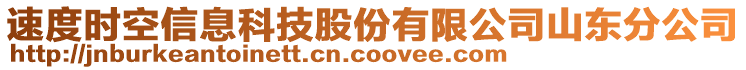 速度時(shí)空信息科技股份有限公司山東分公司