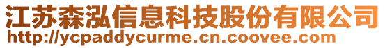 江蘇森泓信息科技股份有限公司