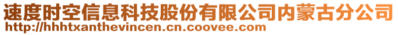 速度時(shí)空信息科技股份有限公司內(nèi)蒙古分公司