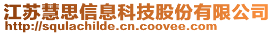 江蘇慧思信息科技股份有限公司