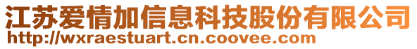 江蘇愛情加信息科技股份有限公司