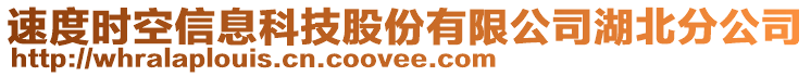 速度時空信息科技股份有限公司湖北分公司