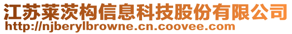 江蘇萊茨構(gòu)信息科技股份有限公司