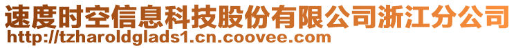 速度時空信息科技股份有限公司浙江分公司