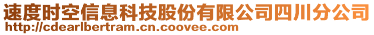 速度時(shí)空信息科技股份有限公司四川分公司