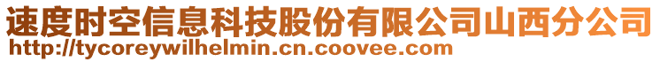 速度時(shí)空信息科技股份有限公司山西分公司