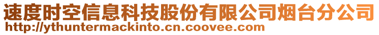 速度時(shí)空信息科技股份有限公司煙臺(tái)分公司