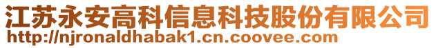 江蘇永安高科信息科技股份有限公司