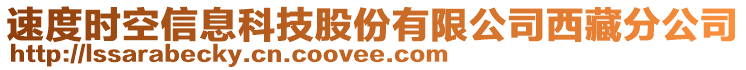 速度時(shí)空信息科技股份有限公司西藏分公司