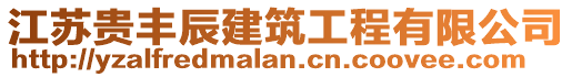 江蘇貴豐辰建筑工程有限公司