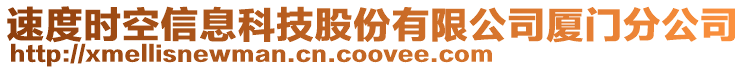 速度時(shí)空信息科技股份有限公司廈門分公司