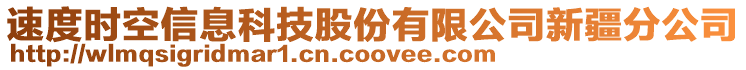 速度時(shí)空信息科技股份有限公司新疆分公司