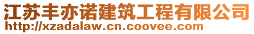 江蘇豐亦諾建筑工程有限公司