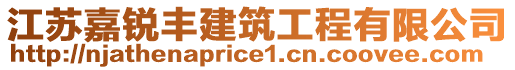 江蘇嘉銳豐建筑工程有限公司